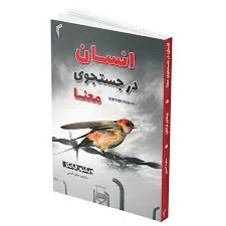 کتاب انسان در جستجوی معنا اثر ویکتور فرانکل انتشارات تیموری