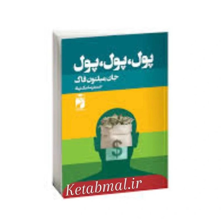 کتاب پول پول پول اثر جان میلتون فاگ انتشارات خودمونی
