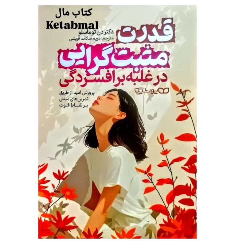 کتاب قدرت مثبت گرایی در غلبه بر افسردگی اثر دکتر دن توماسلو انتشارات یوشیتا