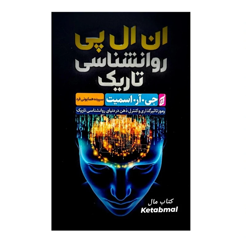 کتاب روانشناسی تاریک ان ال پی اثر جی آر اسمیت انتشارات آتیسا NLP