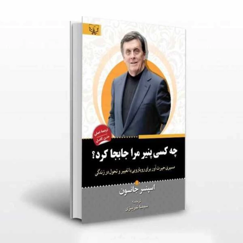 کتاب چه کسی پنیر مرا جابجا کرد اثر اسپنسر جانسون انتشارات آثار برات