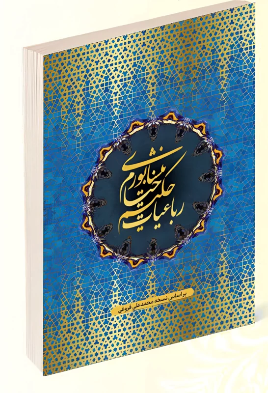 کتاب رباعیات حکیم خیام نیشابوری انتشارات داریوش