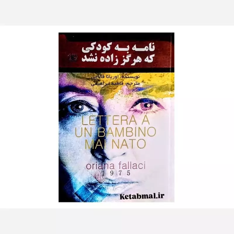 کتاب نامه به کودکی که هرگز زاده نشد اثر اوریانا فالاچی انتشارات آزرمیدخت