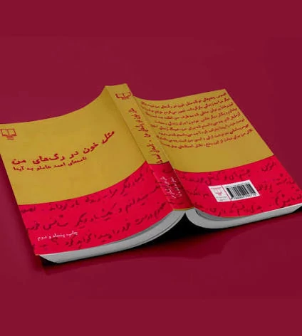 کتاب مثل خون در رگ های من ( نامه های احمد شاملو به آیدا)