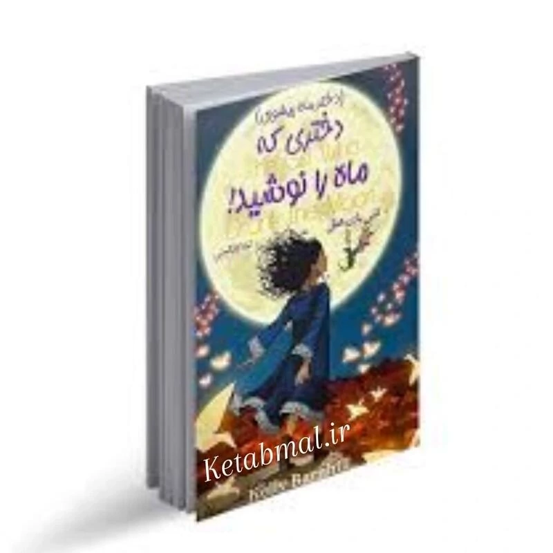 کتاب دختری که ماه را نوشید اثر کلی بارن هیل انتشارات تیموری