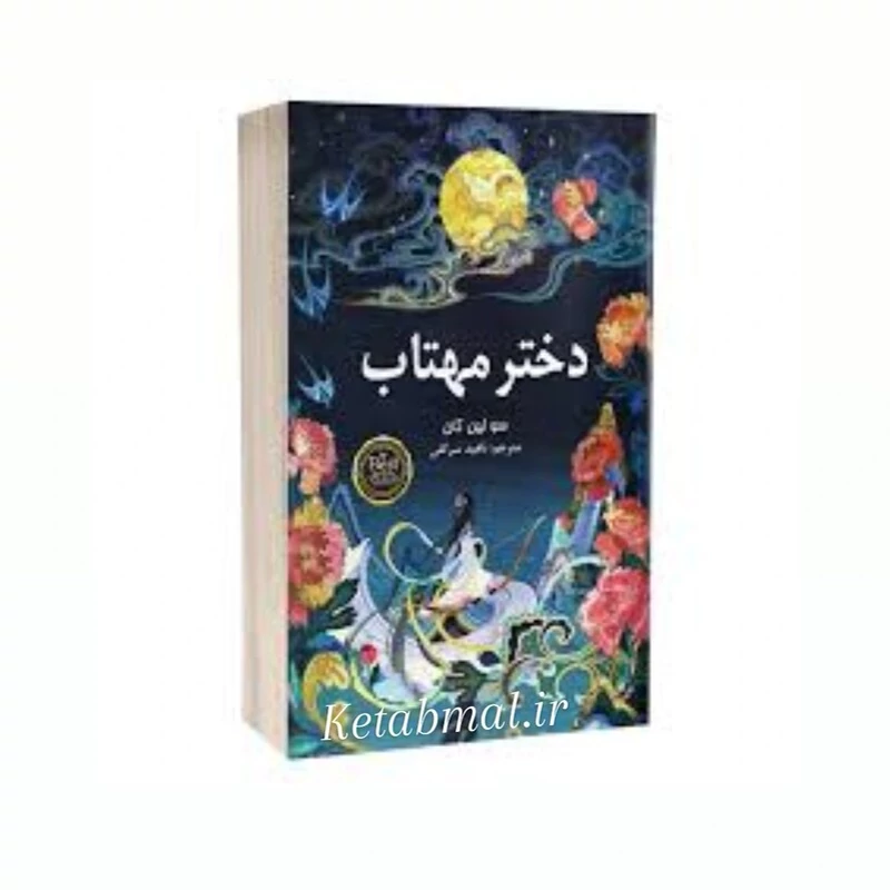 کتاب دختر مهتاب  اثر سو لین تن انتشارات پارس اندیش