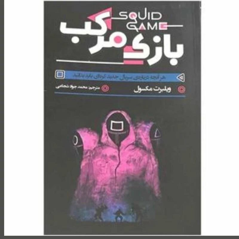کتاب بازی مرکب  اثر محسوب انتشارات آزرمیدخت