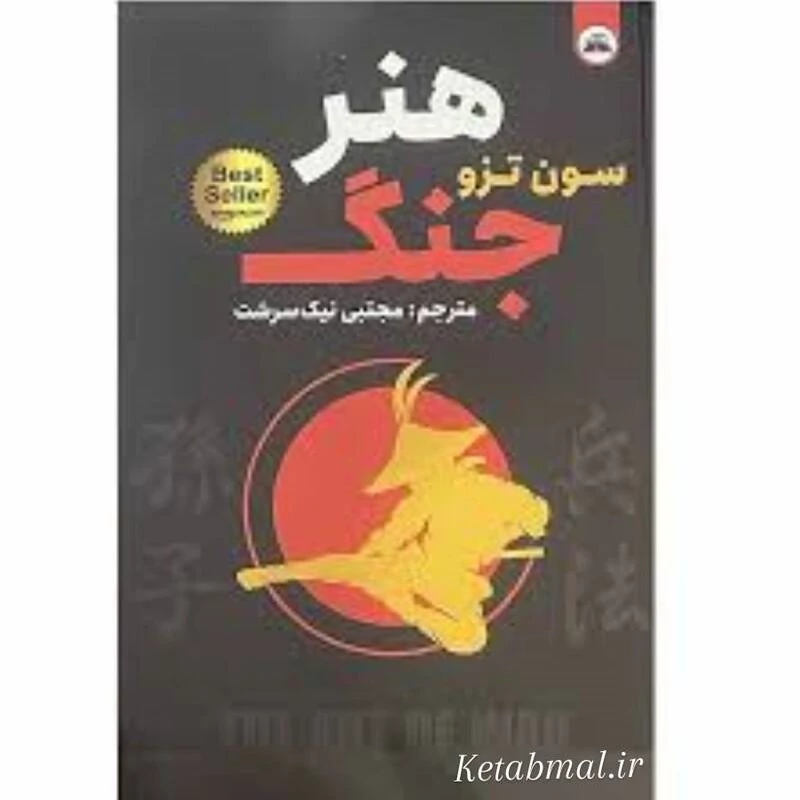 کتاب هنر جنگ اثر سان تزو انتشارات ایرمان دو زبانه
