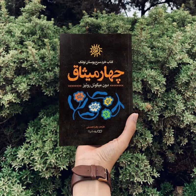 کتاب چهار میثاق اثر دون میگوئل روئیز انتشارات یوشیتا