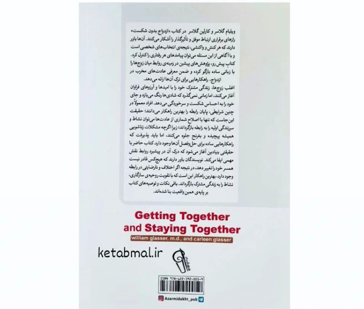 کتاب ازدواج بدون شکست اثر دکتر ویلیام گلاسر ، کارلین گلاسر انتشارات آزرمیدخت