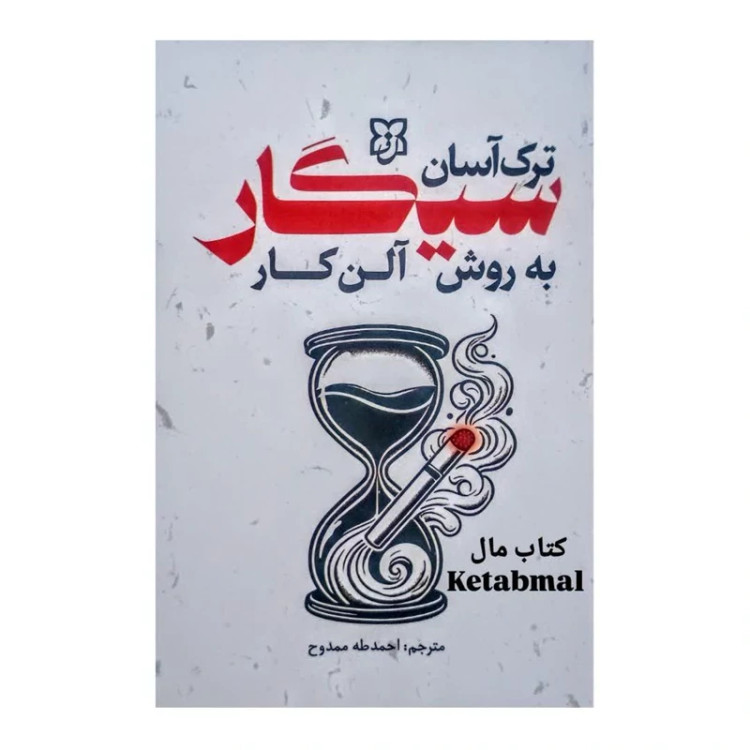 کتاب ترک آسان سیگار به روش آلن کار انتشارات نیک فرجام