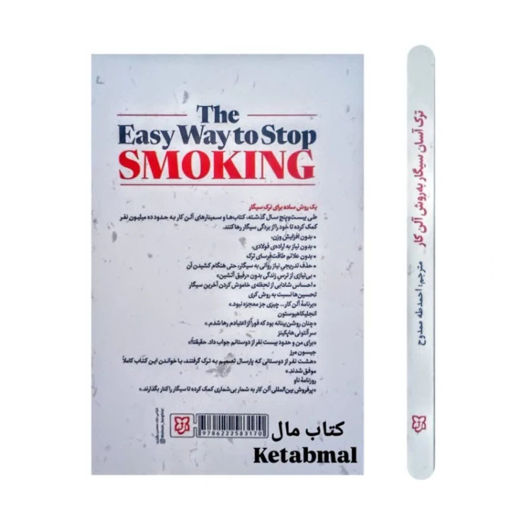 کتاب ترک آسان سیگار به روش آلن کار انتشارات نیک فرجام