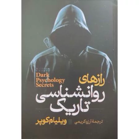 کتاب رازهای روانشناسی تاریک اثر ویلیام کوپر انتشارات آزرمیدخت