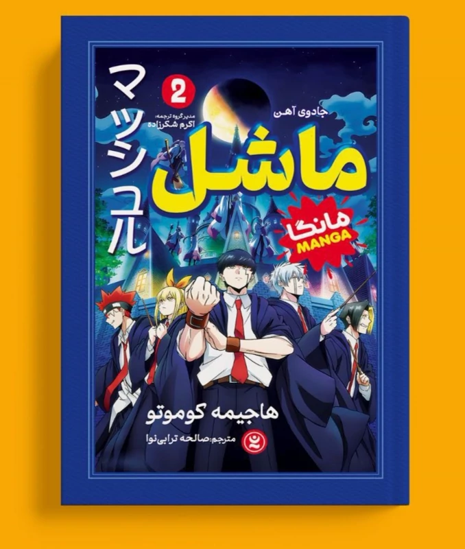 مانگا ماشل اثر هاجیمه کوموتو انتشارات نگاه آشنا جلد دوم