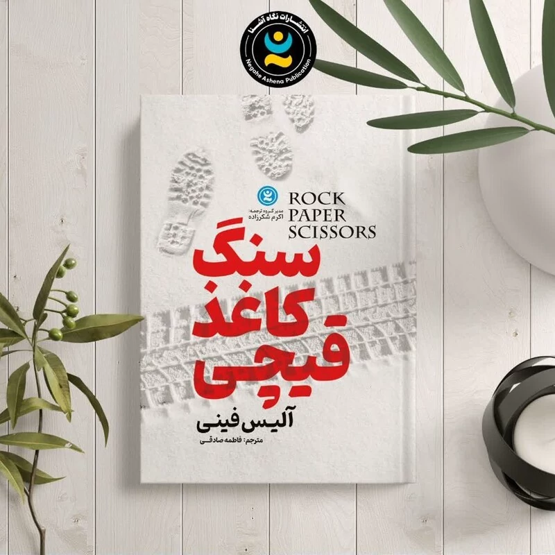 کتاب سنگ کاغذ قیچی اثر آلیس فینی انتشارات نگاه آشنا