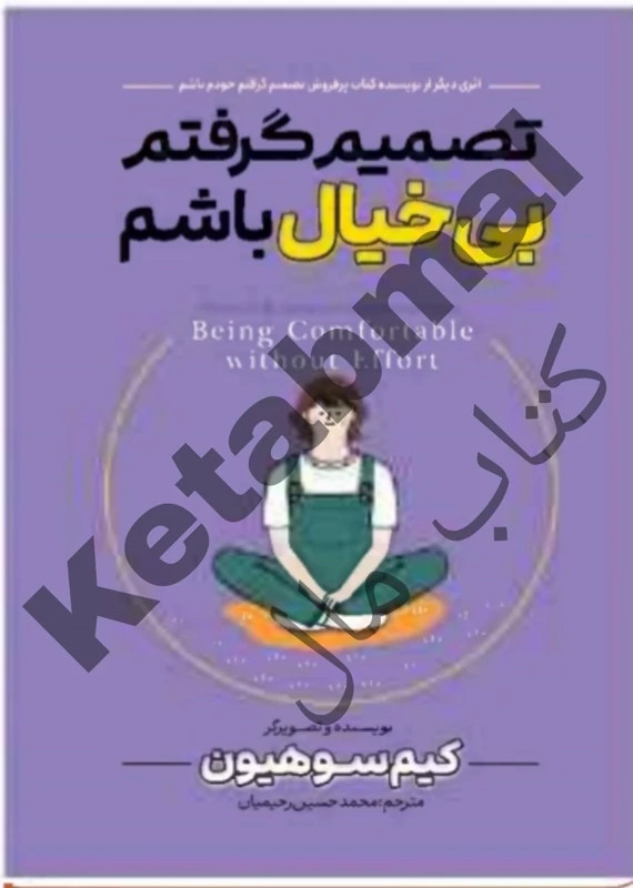 کتاب تصمیم گرفتم بی خیال باشم اثر کیم سوهیون انتشارات آراستگان