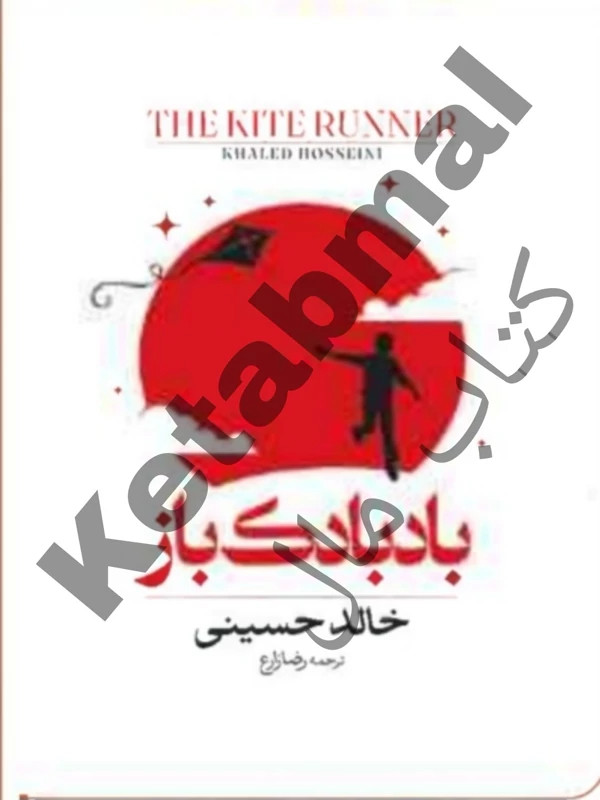 کتاب بادبادک باز اثر خالد حسینی انتشارات آراستگان