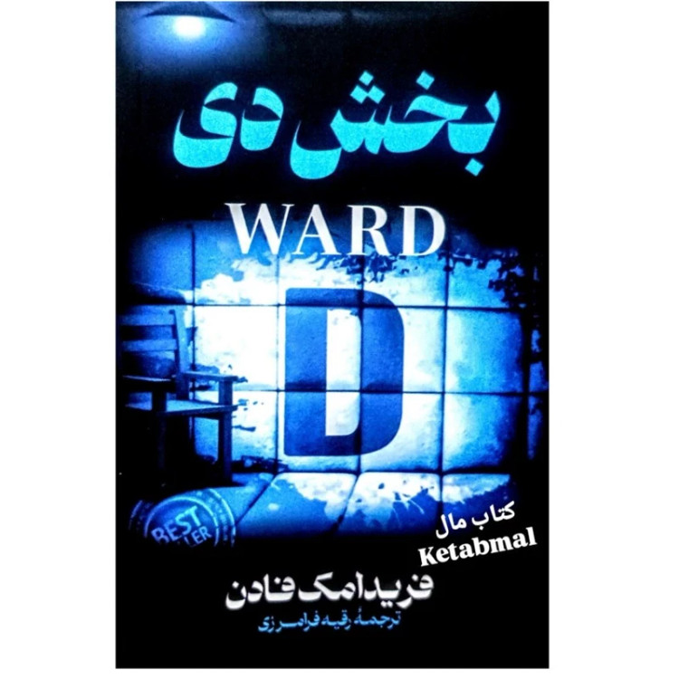 کتاب بخش دی اثر فریدا مک فادن انتشارات پارس اندیش