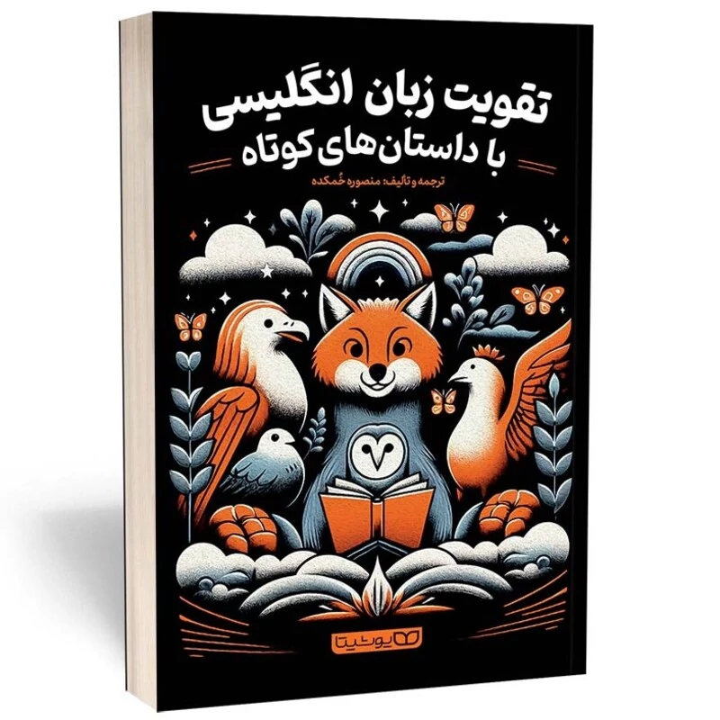 کتاب تقویت زبان انگلیسی با داستان های کوتاه اثر منصوره خمکده انتشارات یوشیتا