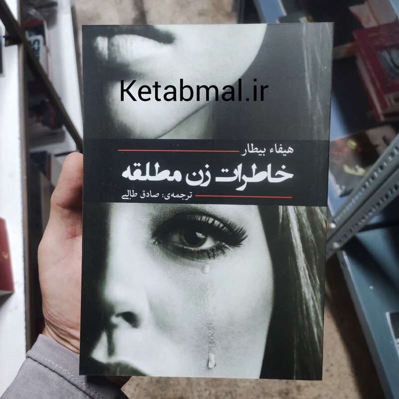 کتاب خاطرات زن مطلقه  اثر هیفا بیطار انتشارات آفرینه