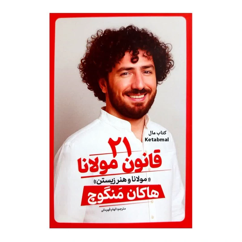کتاب 21 قانون مولانا اثر هاکان منگوچ انتشارات آذربیان