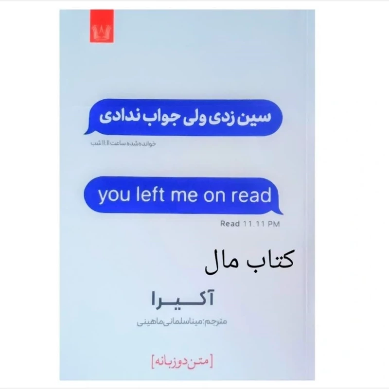 کتاب سین زدی ولی جواب ندادی اثر آکیرا انتشارات آرنیا