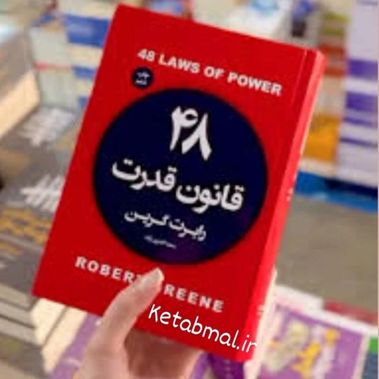 کتاب 48 قانون قدرت اثر رابرت گرین انتشارات آتیسا جلد سخت