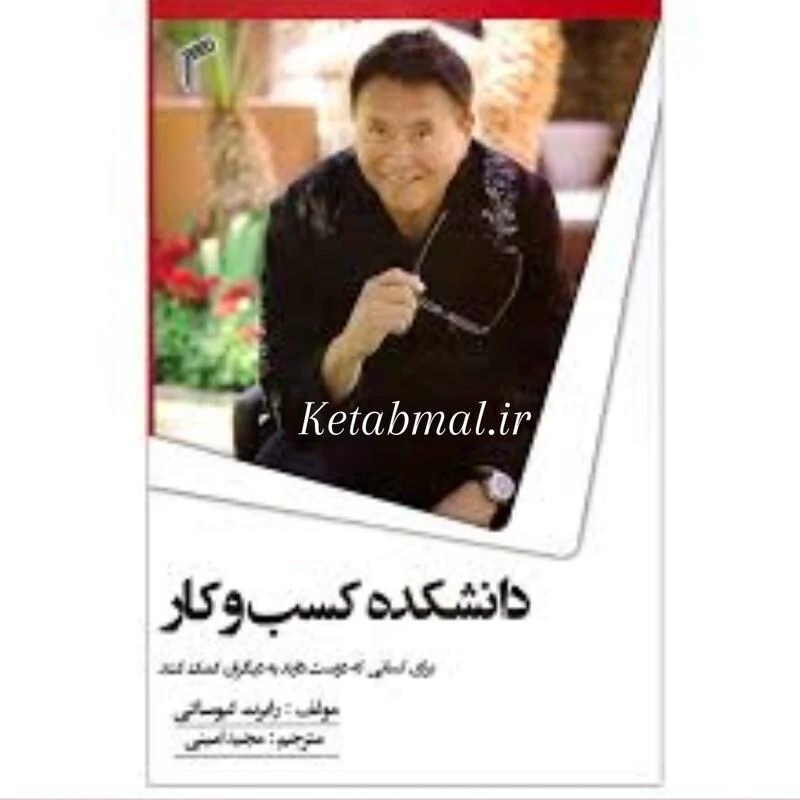 کتاب دانشکده کسب و کار اثر رابرت کیوساکی انتشارات تیموری