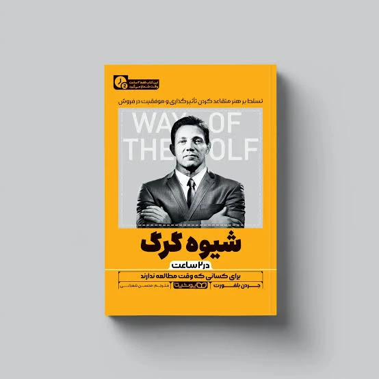کتاب شیوه گرگ (در 2 ساعت)اثر جردن بلفورت انتشارات یوشیتا