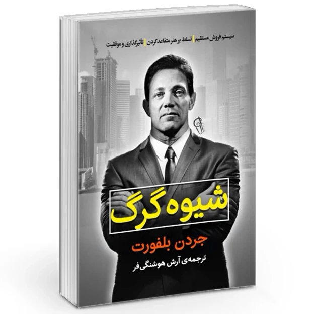 کتاب شیوه گرگ اثر جردن بلفورت انتشارات آزرمیدخت