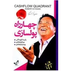 کتاب چهار راه پولسازی اثر رابرت کیوساکی انتشارات ندای معاصر