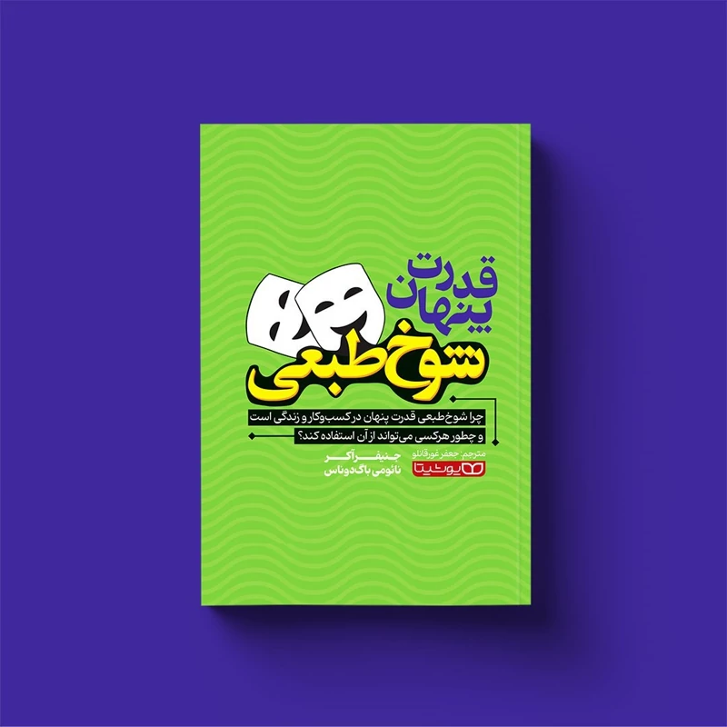 کتاب قدرت پنهان شوخ طبعی اثر جنیفر آکر و نائومی باگ دوناس انتشارات یوشیتا