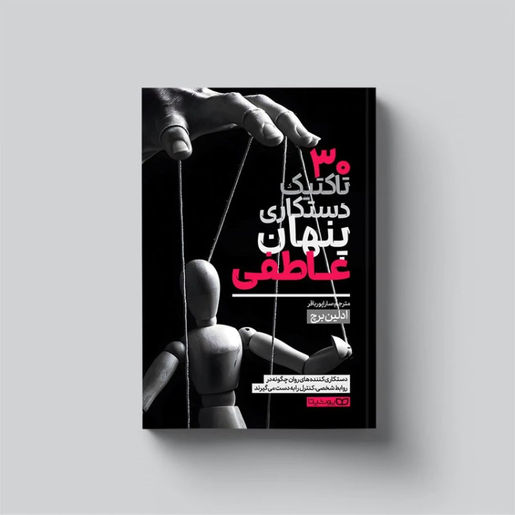 کتاب 30 تاکتیک دستکاری پنهان عاطفی اثر ادلین برچ انتشارات یوشیتا
