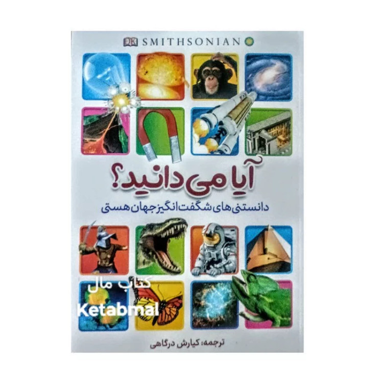 کتاب آیا می دانید (دانستنی های شگفت انگیز جهان هستی) انتشارات آبیژ
