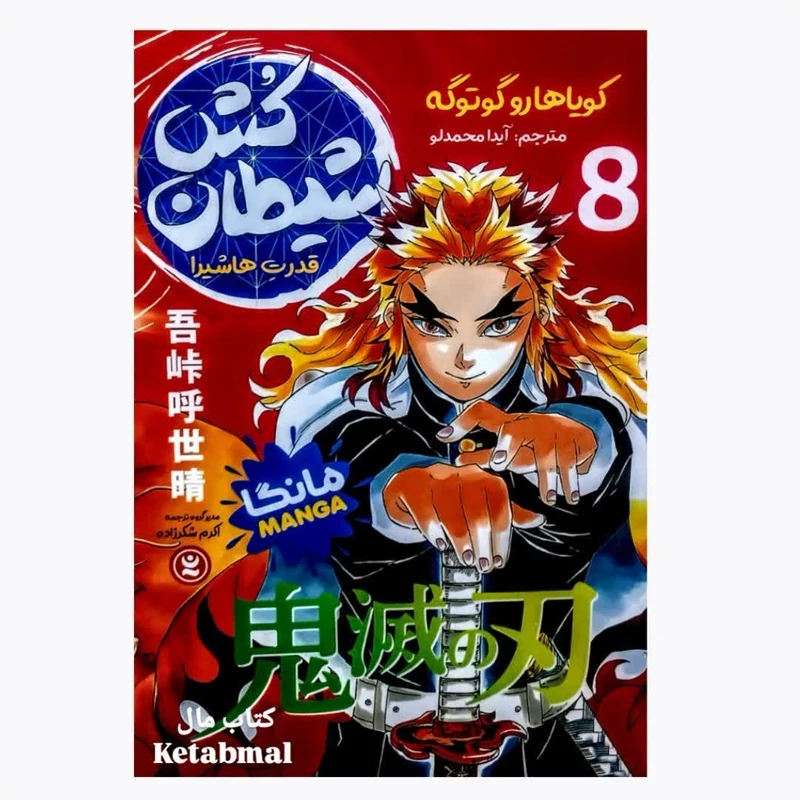مانگا شیطان کش جلد 8 قدرت هاشیرا اثر کویاهارو گوتوگه انتشارات نگاه آشنا