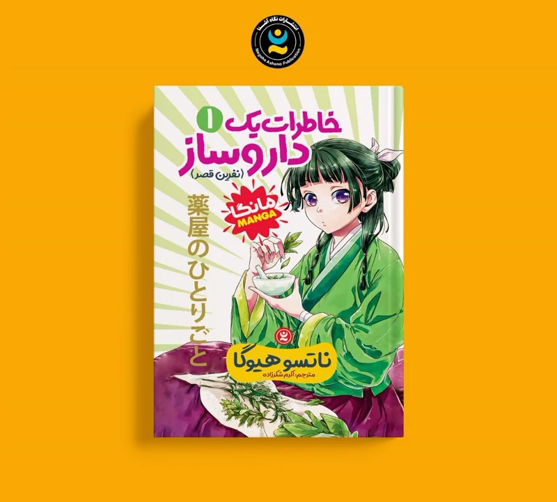 مانگا خاطرات یک داروساز جلد اول اثر ناتسو هیوگا انتشارات نگاه آشنا