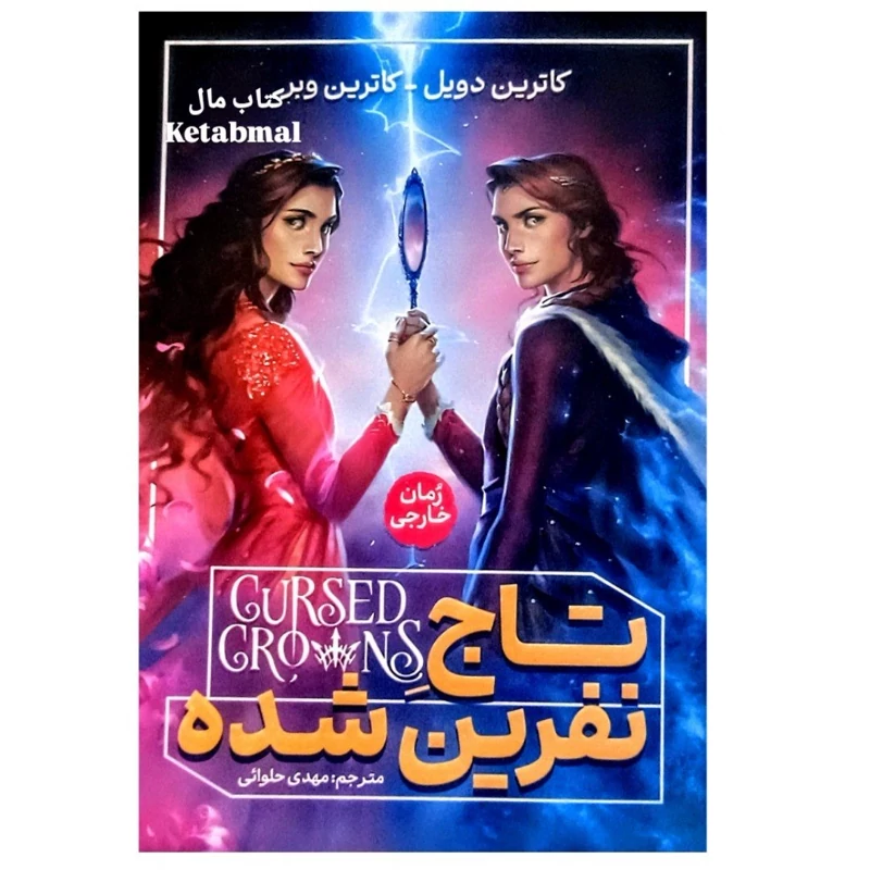 کتاب تاج نفرین شده اثر کاترین دویل و کاترین وبر انتشارات آذربیان