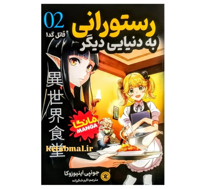 مانگا رستورانی به دنیای دیگر جلد دوم قاتل گدا اثر جونپی اینیوزوکا انتشارات نگاه آشنا