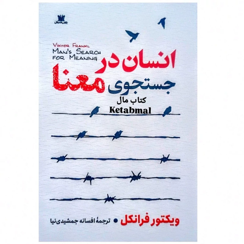 کتاب انسان در جستجوی معنا اثر ویکتور فرانکل انتشارات پارس اندیش