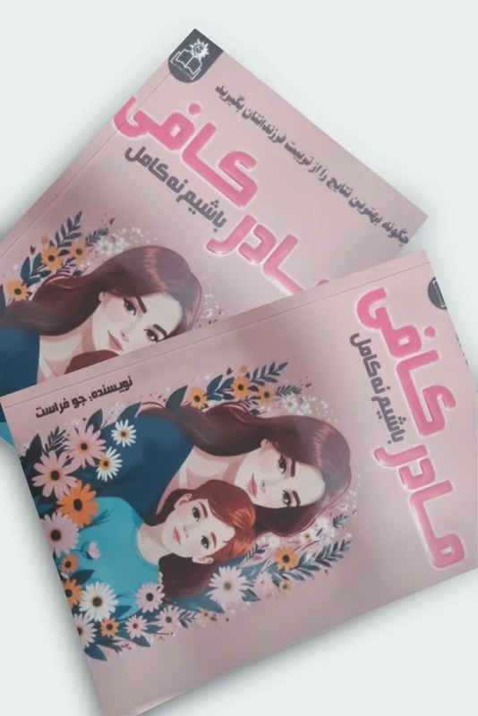 کتاب مادر کافی باشیم نه کامل اثر جو فراست انتشارات ارتباط نوین