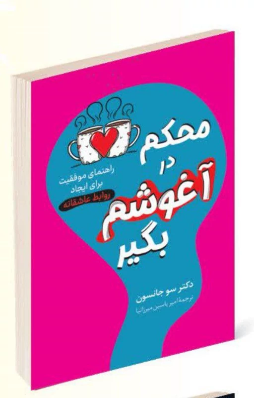 کتاب محکم در آغوشم بگیر اثر دکتر سو جانسون انتشارات پرثوآ