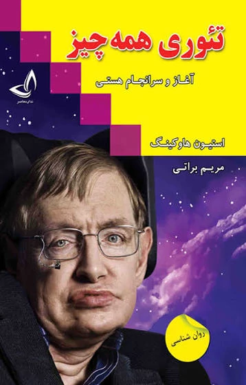 کتاب تئوری همه چیز اثر استیون هاوکینگ انتشارات ندای معاصر