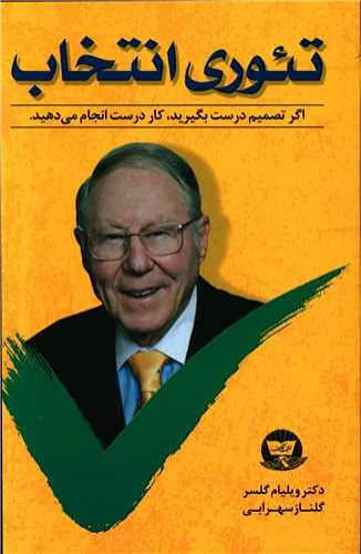 کتاب تئوری انتخاب اثر دکتر ویلیام گلسر انتشارات زرین کلک