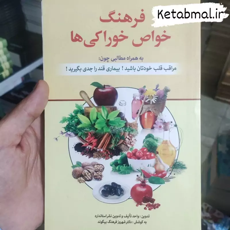کتاب فرهنگ خواص خوراکی ها تالیف دکتر شهروز بیگوند انتشارات استاندارد