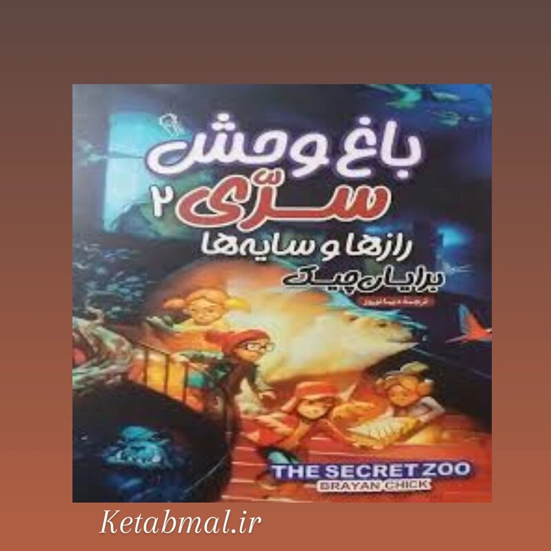 کتاب باغ وحش سری 2 اثر برایان چیک انتشارات آزرمیدخت