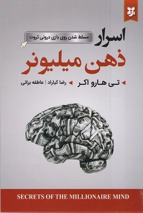 کتاب اسرار ذهن میلیونر اثر تی هارو اکر انتشارات نیک فرجام