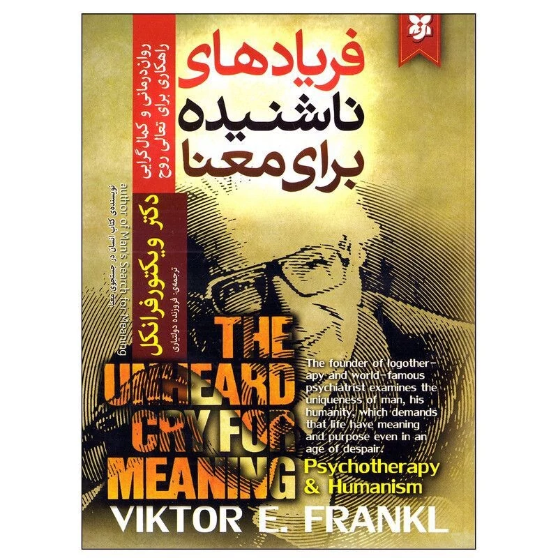 کتاب فریادهای ناشنیده برای معنا اثر دکتر ویکتور فرانکل انتشارات نیک فرجام