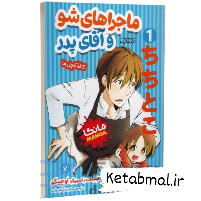 کتاب مانگا ماجراهای شو و آقای پدر اثر اوچیکو انتشارات نگاه آشنا جلد اول