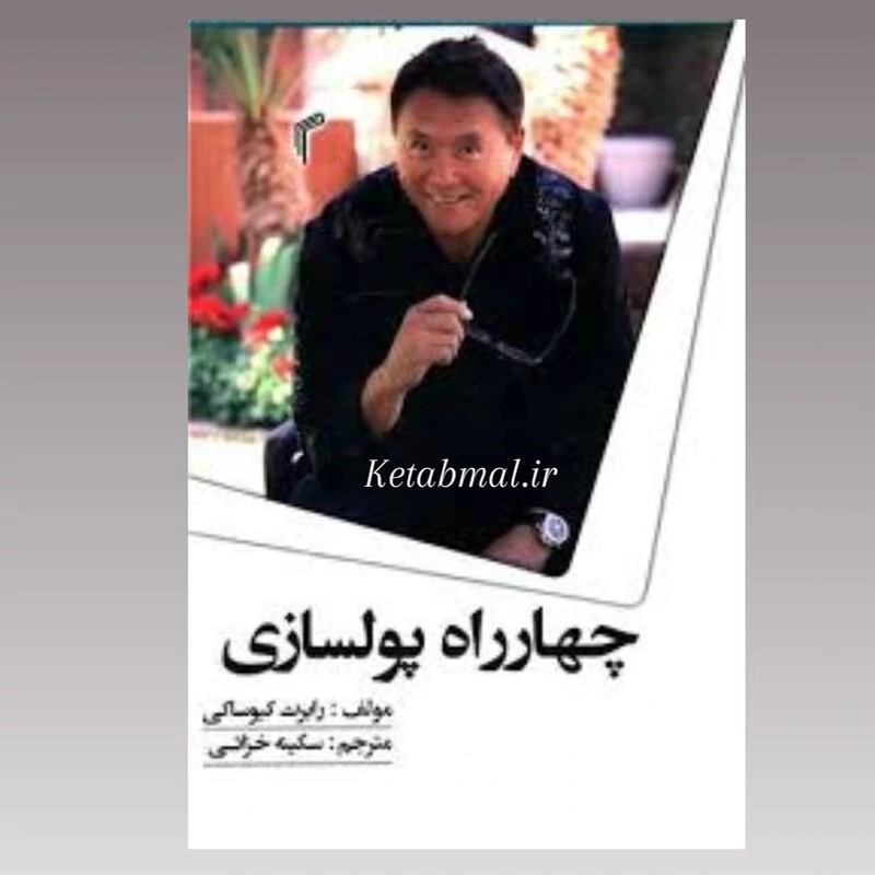 کتاب چهار راه پولسازی اثر رابرت کیوساکی انتشارات تیموری