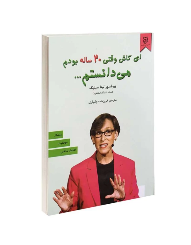 کتاب ای کاش وقتی 20 ساله بودم می دانستم اثر تینا سیلیگ انتشارات نیک فرجام